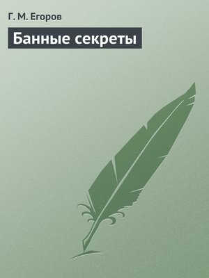 cover image of Банные секреты